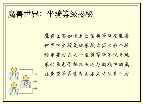 魔兽世界：坐骑等级揭秘