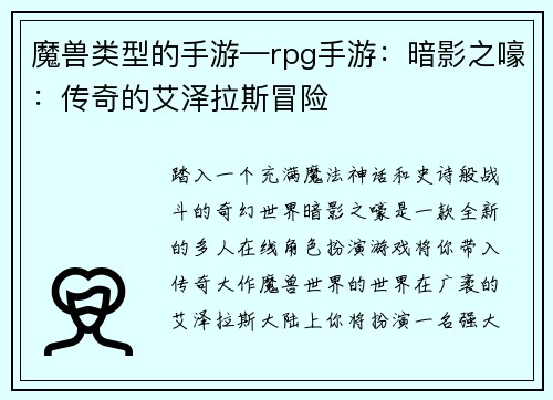 魔兽类型的手游—rpg手游：暗影之嚎：传奇的艾泽拉斯冒险