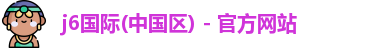 j6国际(中国区) - 官方网站